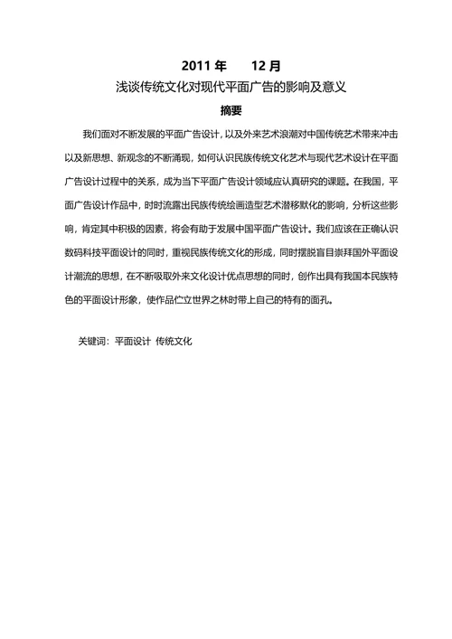 浅谈传统文化对现代平面广告的影响及意义