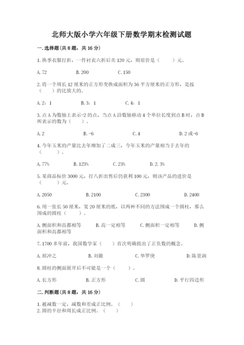 北师大版小学六年级下册数学期末检测试题附参考答案【研优卷】.docx