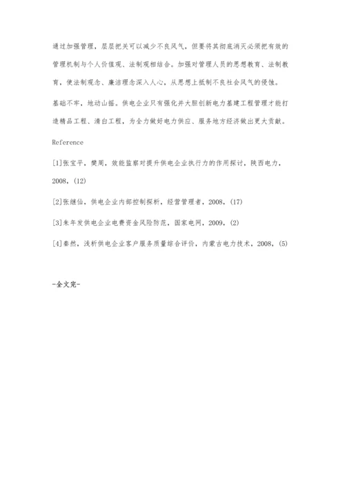 供电企业电力基建工程管理分析.docx