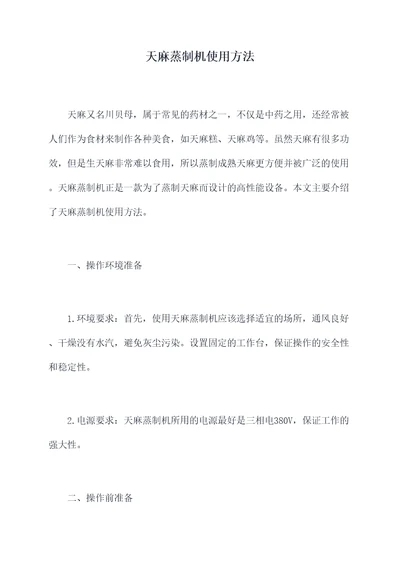 天麻蒸制机使用方法