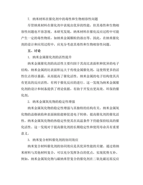 纳米材料在催化剂中的应用研究