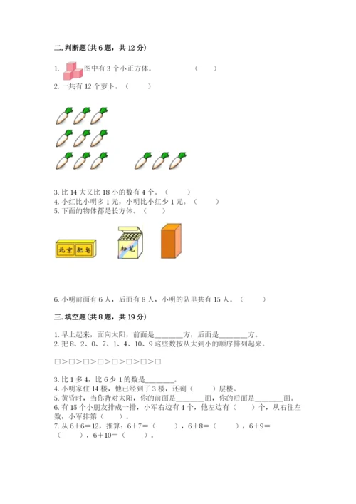 小学数学试卷一年级上册数学期末测试卷【必刷】.docx