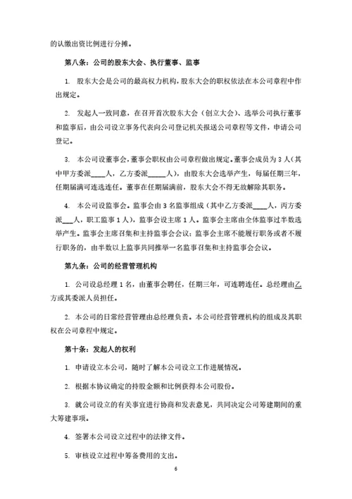 股份有限公司发起人协议