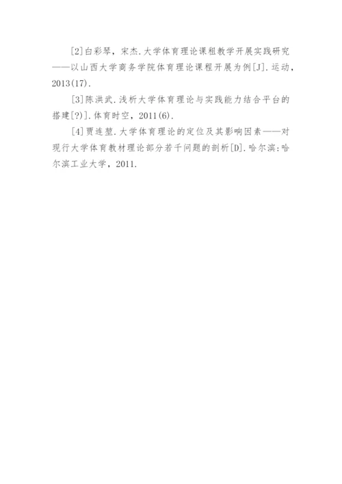 大学体育实践与理论论文.docx