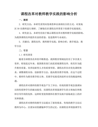 课程改革对教师教学实践的影响分析