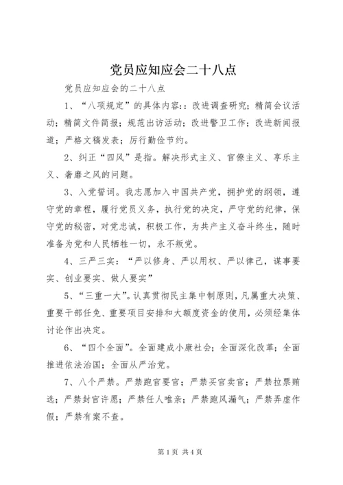 党员应知应会二十八点.docx