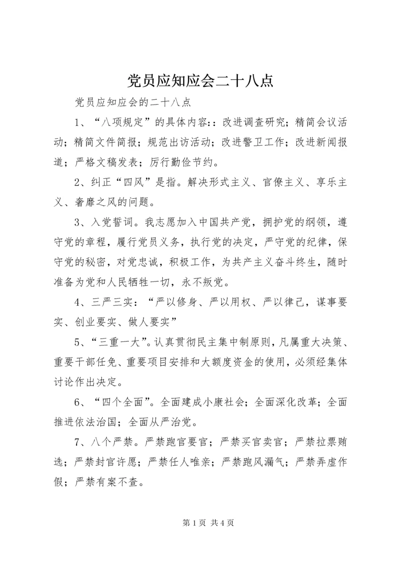 党员应知应会二十八点.docx