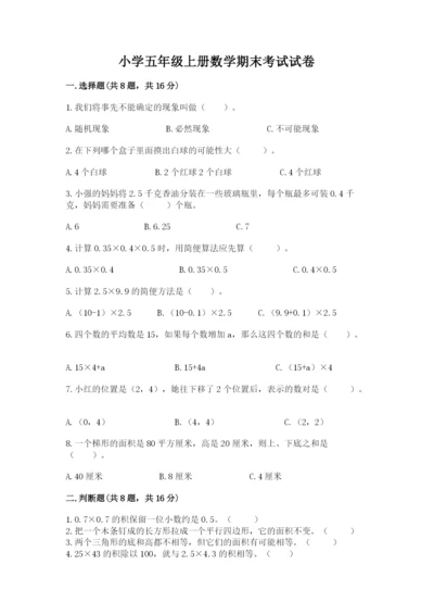 小学五年级上册数学期末考试试卷附答案（巩固）.docx
