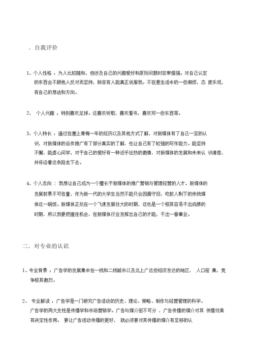 大学广告学职业生涯规划书模板