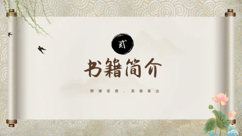 走进罗贯中《三国演义》通用PPT模板