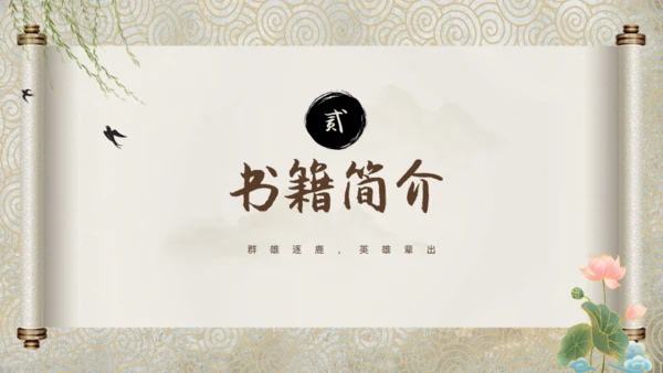 走进罗贯中《三国演义》通用PPT模板