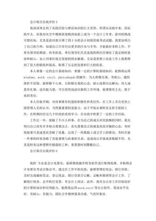 会计简历自我评价(15篇).docx