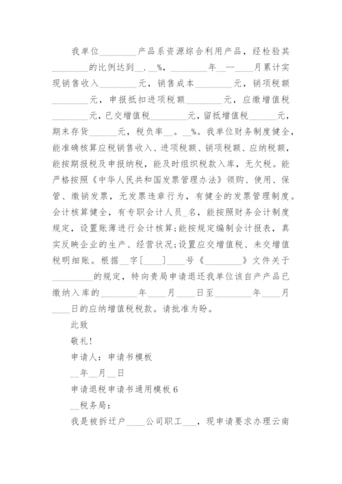 申请退税申请书通用模板10篇.docx