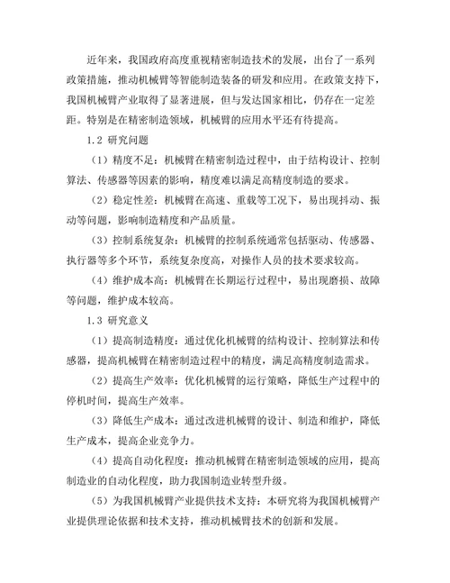 机械臂在精密制造中的应用研究