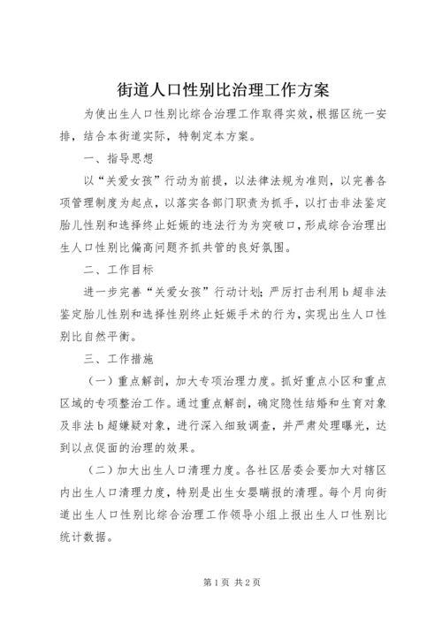 街道人口性别比治理工作方案.docx