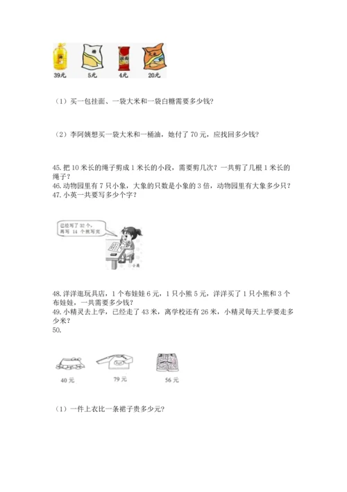 小学二年级上册数学应用题100道【巩固】.docx