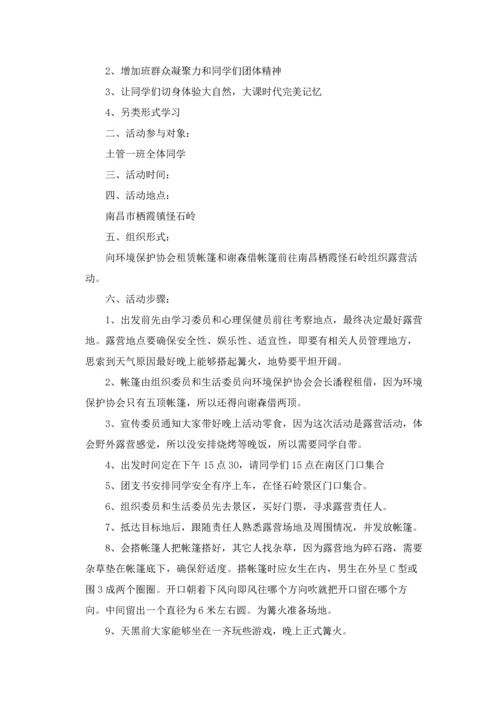 最新露营活动专业策划专项方案十篇.docx