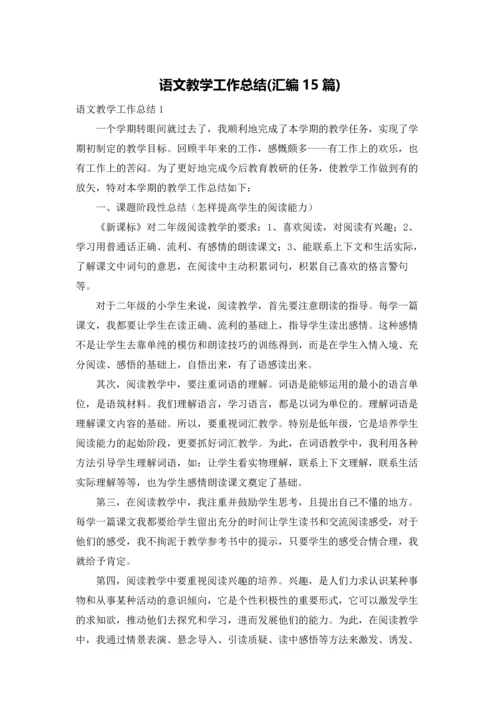 语文教学工作总结(汇编15篇).docx