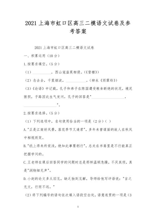 2021上海市虹口区高三二模语文试卷及参考答案.docx