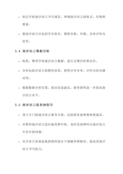 学校迎评语言工作方案