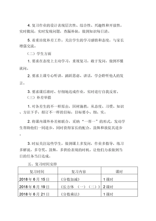 北师大五年级下册数学期末复习计划(20210923152638)