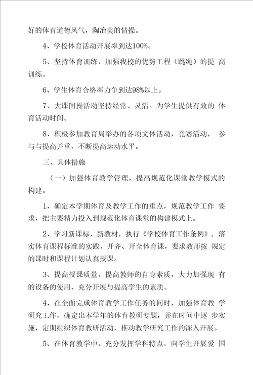 初中体育教师学期开学教学工作计划