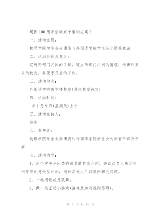 建团100周年活动点子策划方案.docx