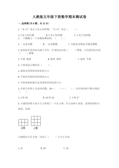 人教版五年级下册数学期末测试卷ab卷.docx