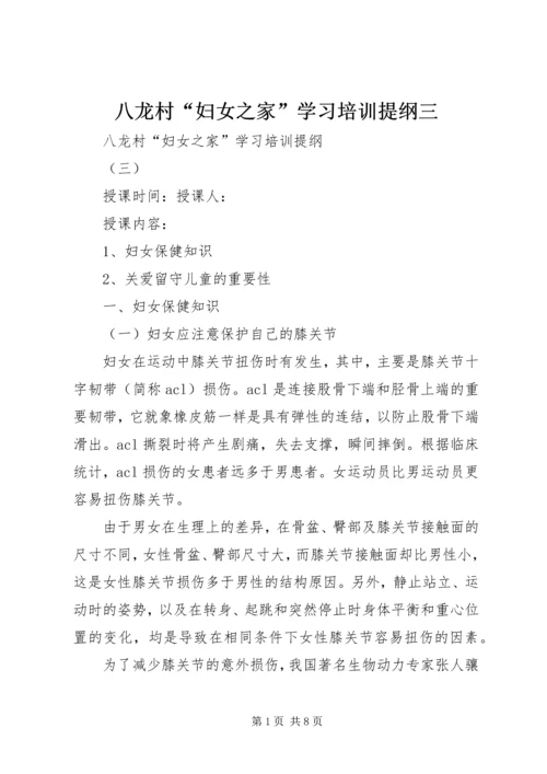 八龙村“妇女之家”学习培训提纲三.docx