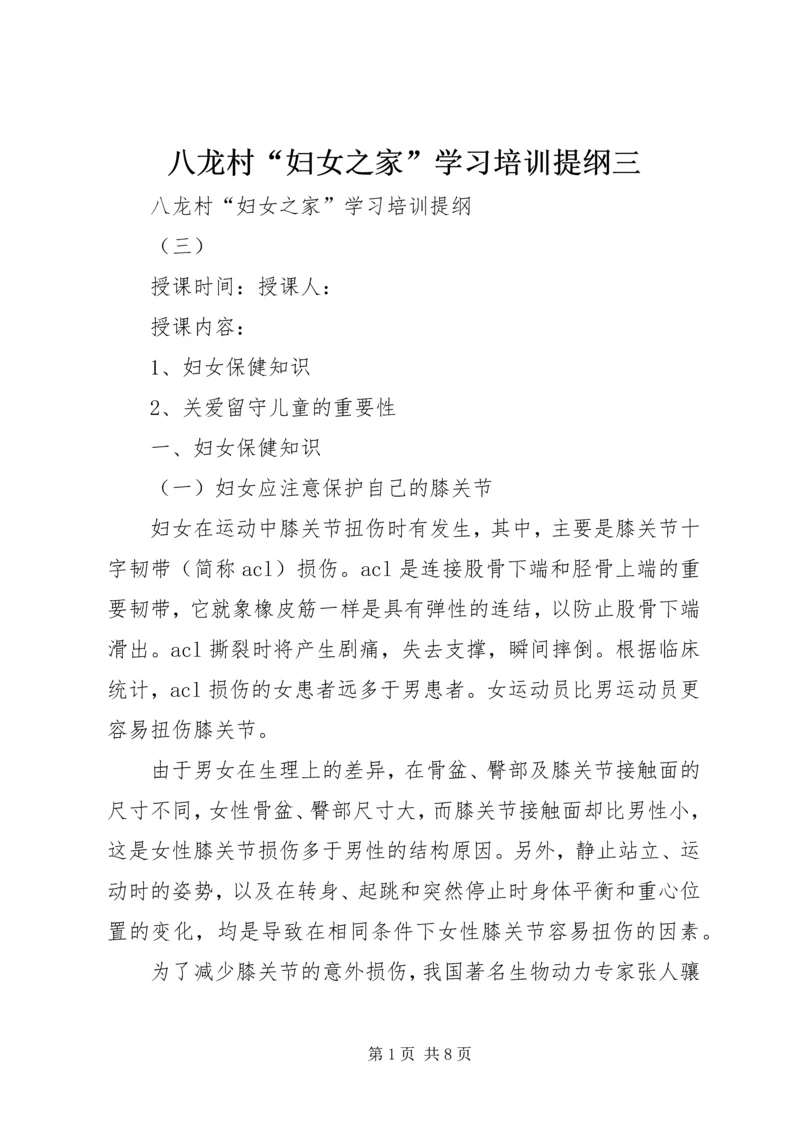 八龙村“妇女之家”学习培训提纲三.docx