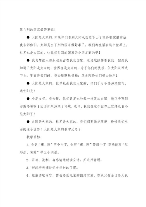 太阳是大家的教学反思