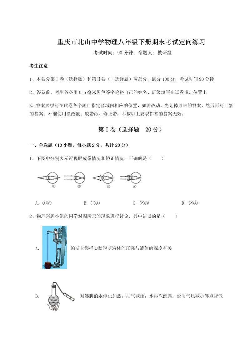 第二次月考滚动检测卷-重庆市北山中学物理八年级下册期末考试定向练习A卷（解析版）.docx