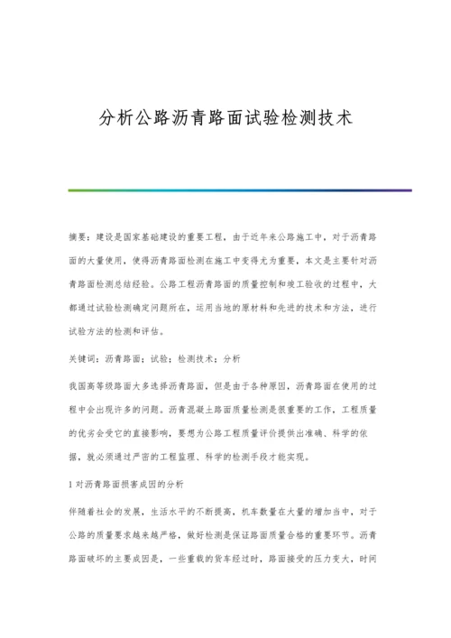 分析公路沥青路面试验检测技术.docx