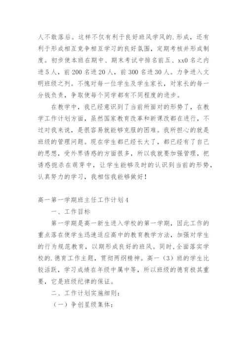 高一第一学期班主任工作计划.docx