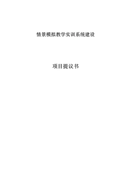 情景模拟实训室解决方案解读.docx