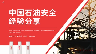 中国石油安全经验分享动态PPT模板