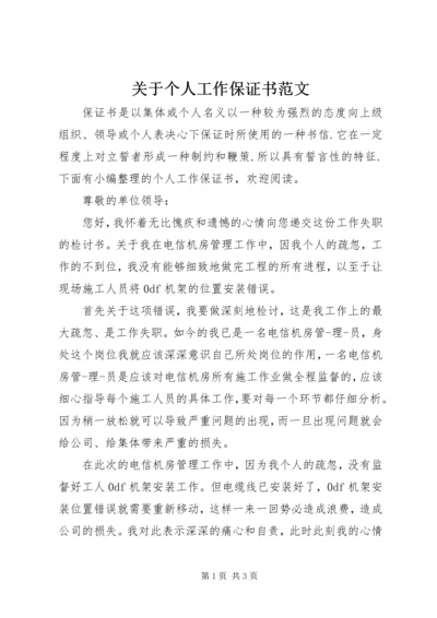 关于个人工作保证书范文.docx