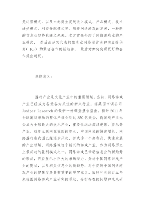 网络游戏产业的论文开题报告.docx