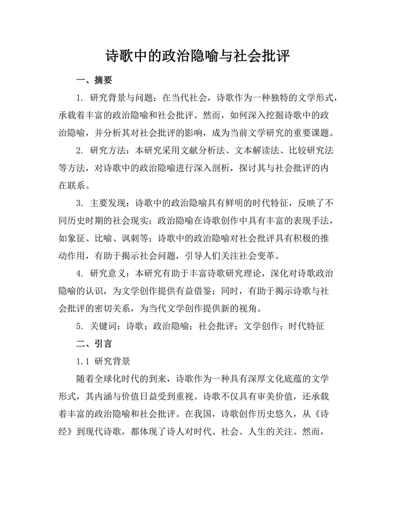 诗歌中的政治隐喻与社会批评