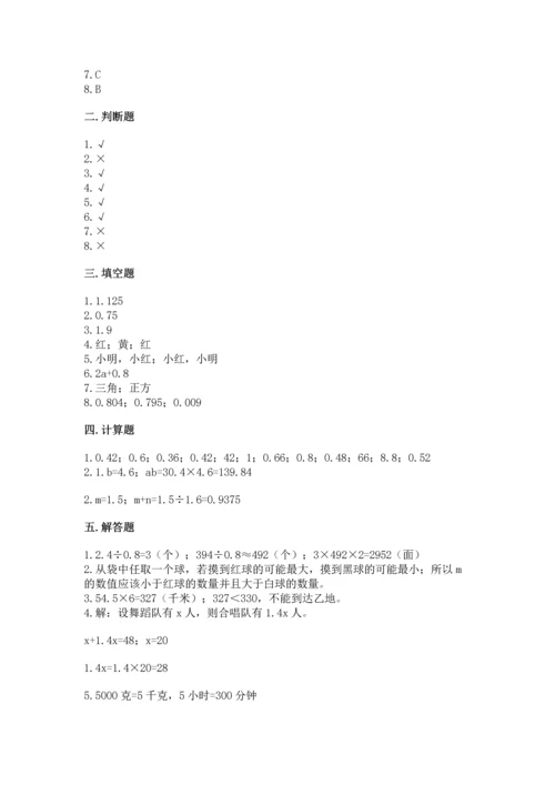 人教版五年级上册数学期末测试卷（夺冠）word版.docx