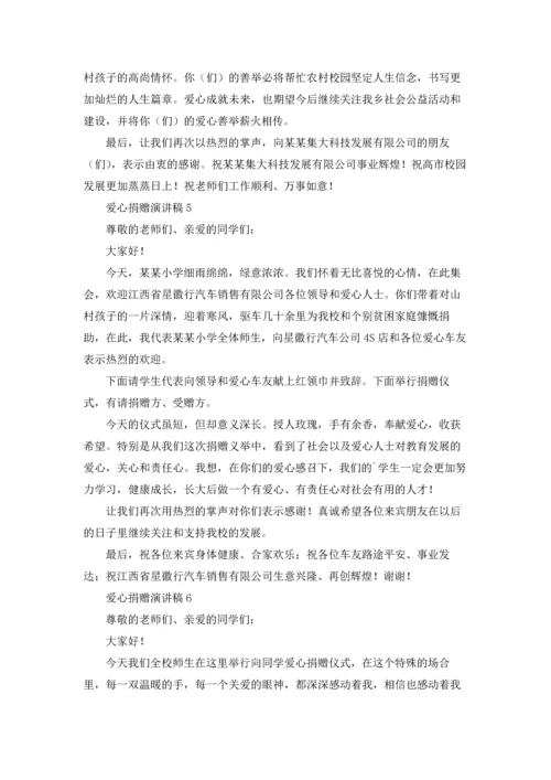 爱心捐赠演讲稿.docx