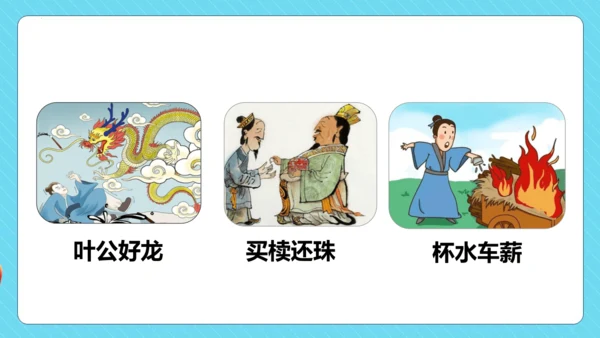 -统编版五四制三年级语文下册同步精品课堂系列快乐读书吧：小故事大道理（教学课件）