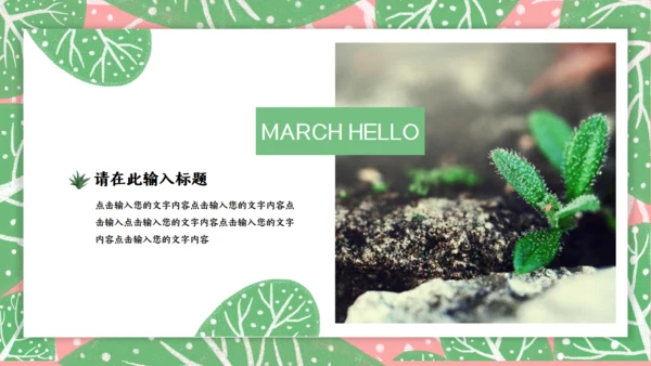 春天来了三月你好通用PPT模板