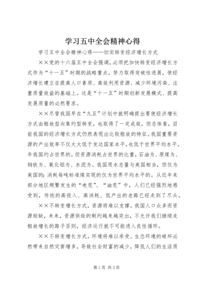 学习五中全会精神心得.docx