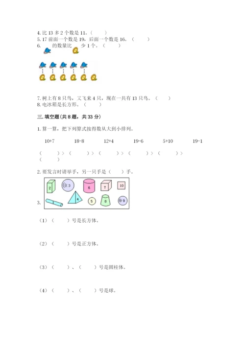 人教版一年级上册数学期末测试卷含答案【完整版】.docx