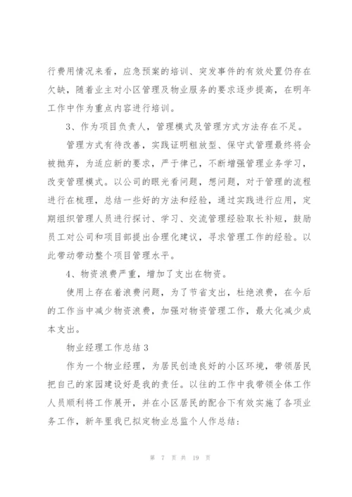 物业经理工作总结大全5篇.docx