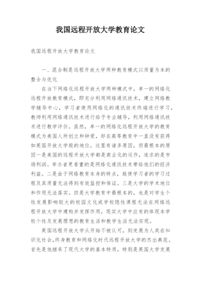 我国远程开放大学教育论文.docx