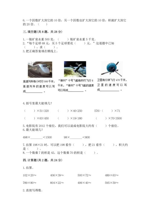 苏教版四年级下册数学第三单元 三位数乘两位数 测试卷及一套完整答案.docx