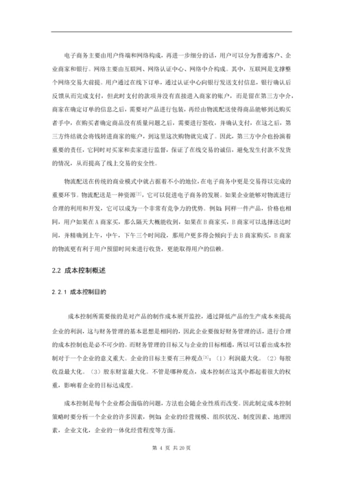 电子商务企业的成本控制分析 ——以京东商城为例.docx