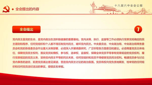 学习十八届六中全会精神ppt模板公报解读